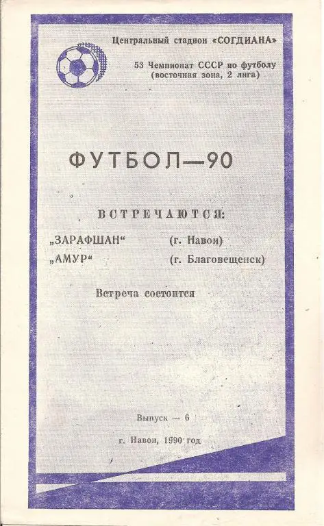 Зарафшан Навои - Амур Благовещенск 1990