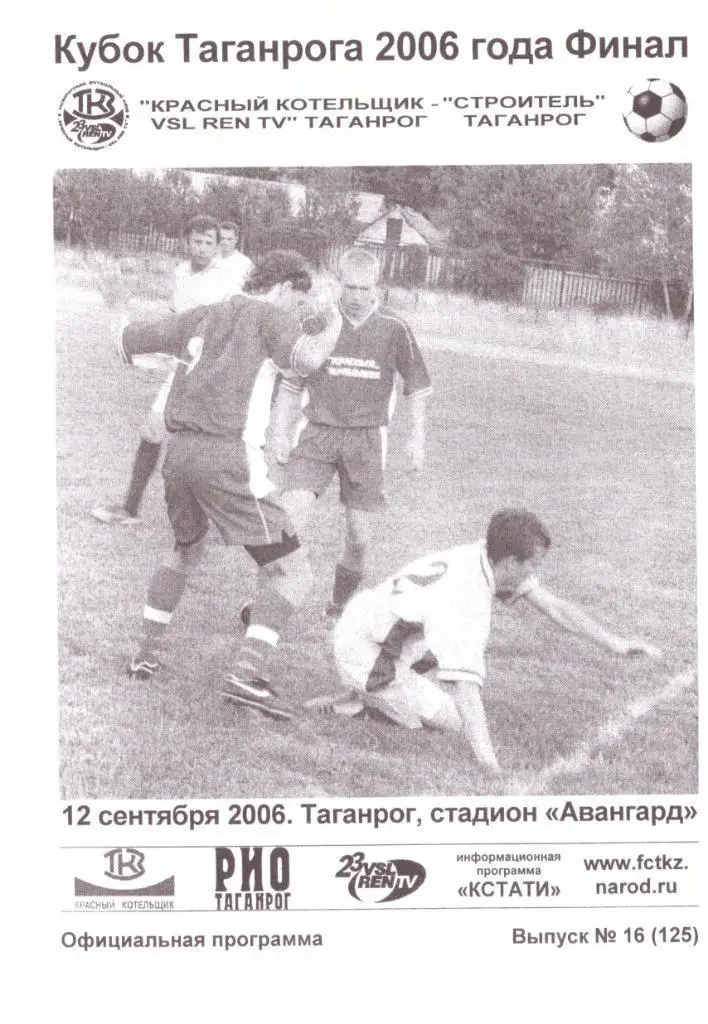 Красный котельщик - Строитель. Кубок Таганрога. Финал. 12.09.2006