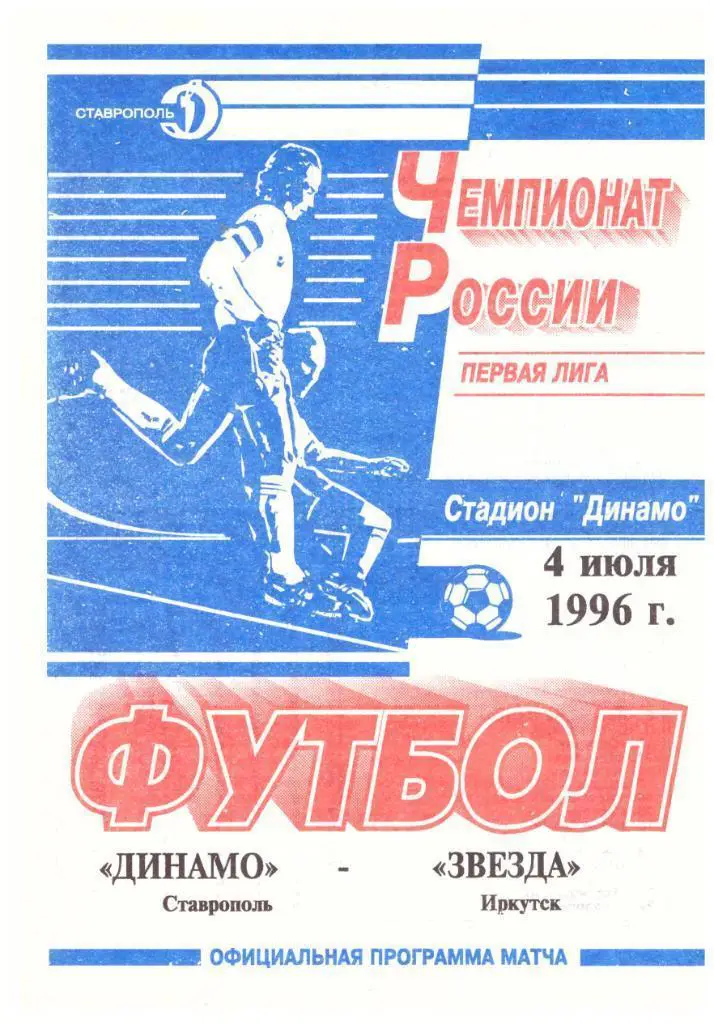 Динамо Ставрополь - Звезда Иркутск 1996