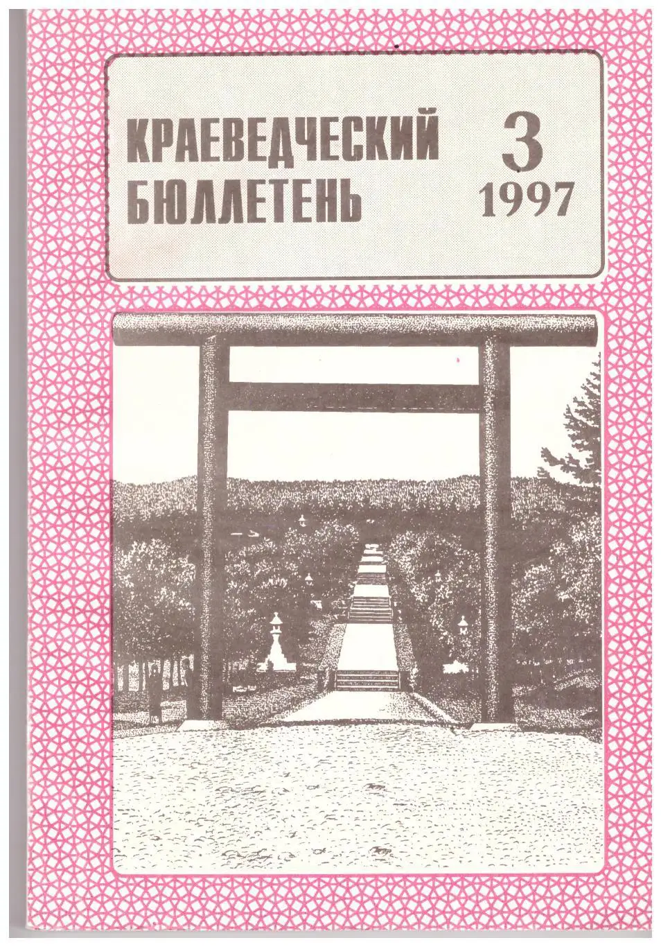 Краеведческий бюллетень № 3 1997 (История Сахалина)