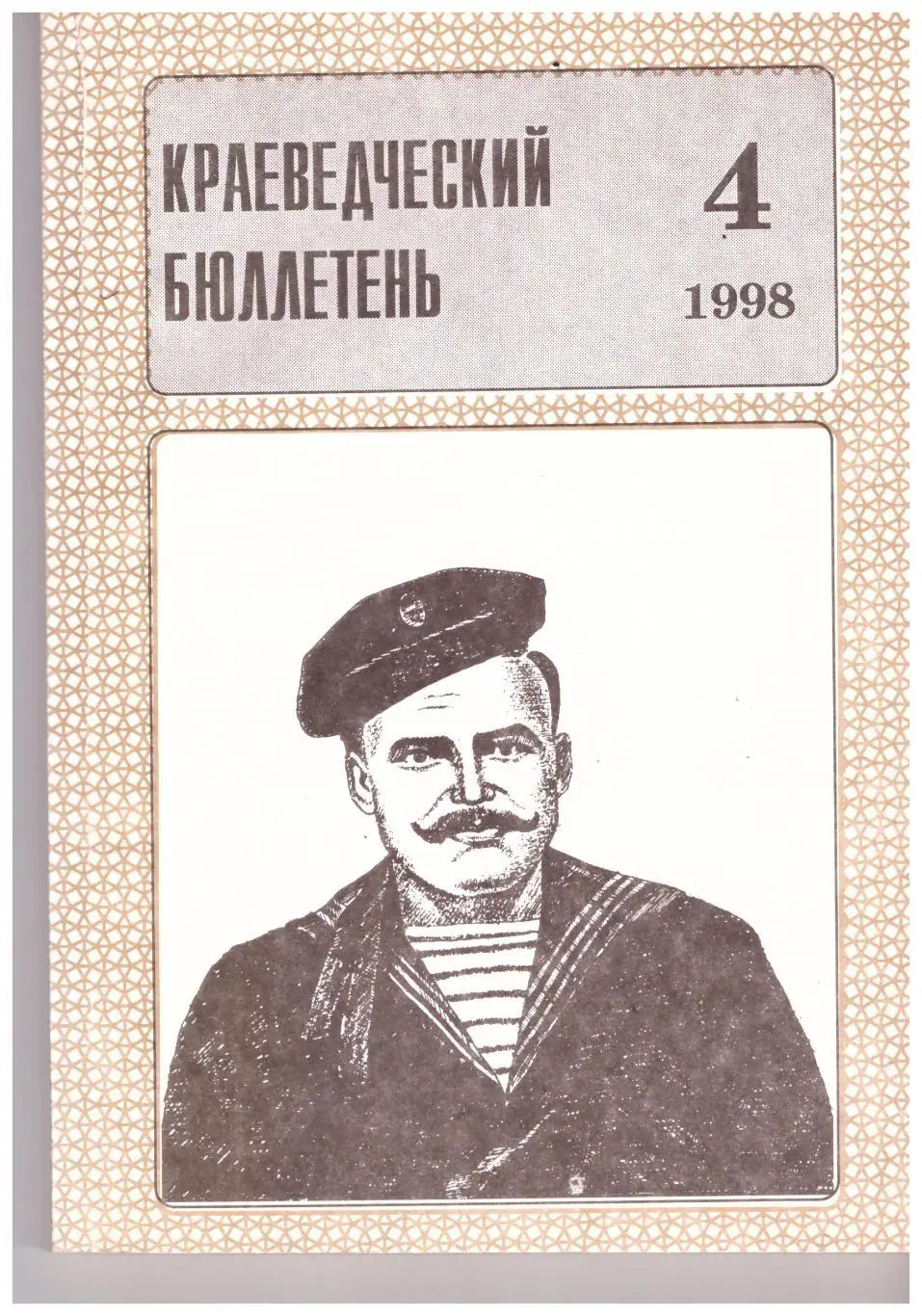 Краеведческий бюллетень № 4 1998 (История Сахалина)