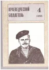 Краеведческий бюллетень № 4 1998 (История Сахалина)