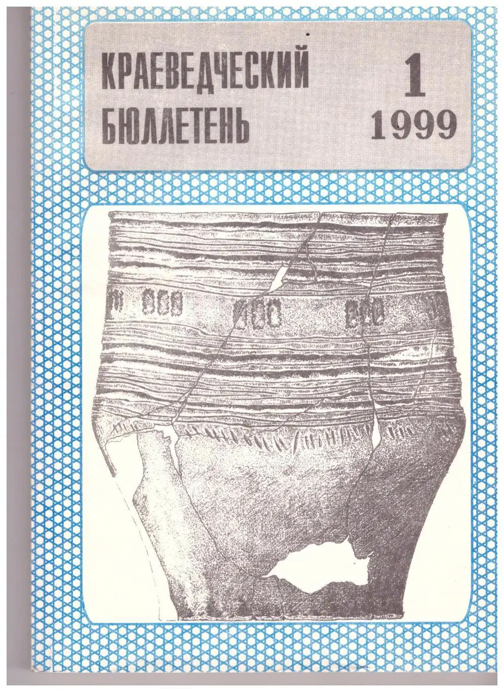 Краеведческий бюллетень № 1 1999 (История Сахалина)