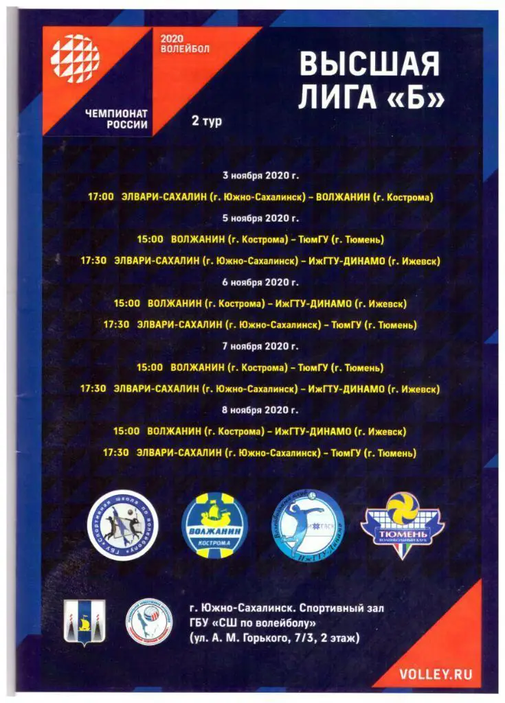 Южно-Сахалинск Кострома Ижевск Тюмень (тур высшей лиги Б, 03-08.11.2020)