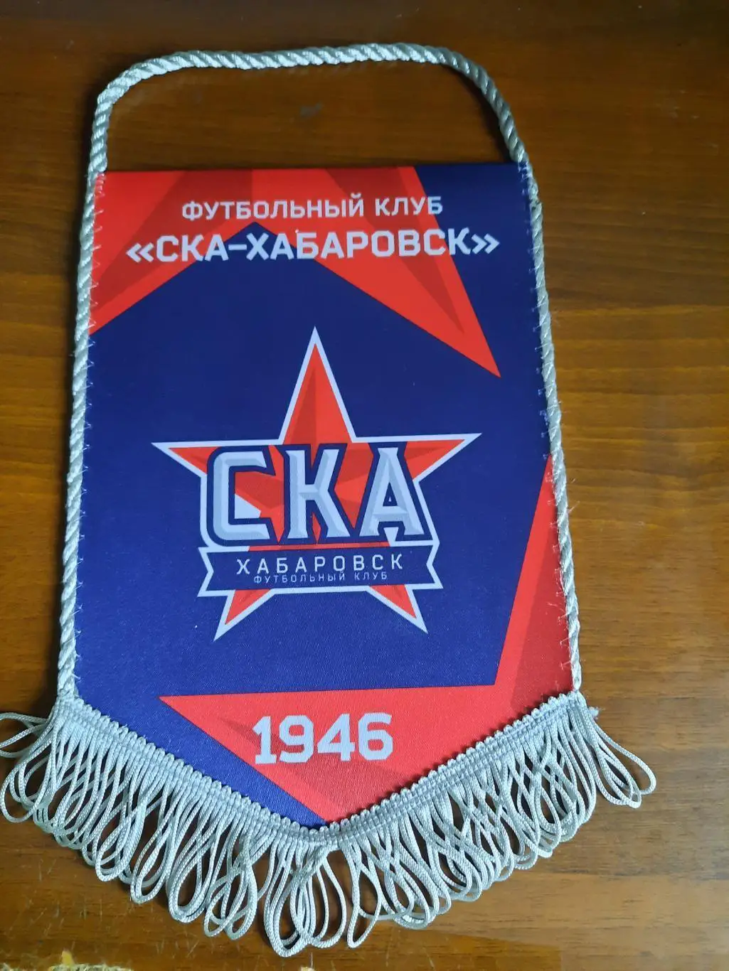 Вымпел СКА-Хабаровск. Год основания 1946 (Хабаровск)