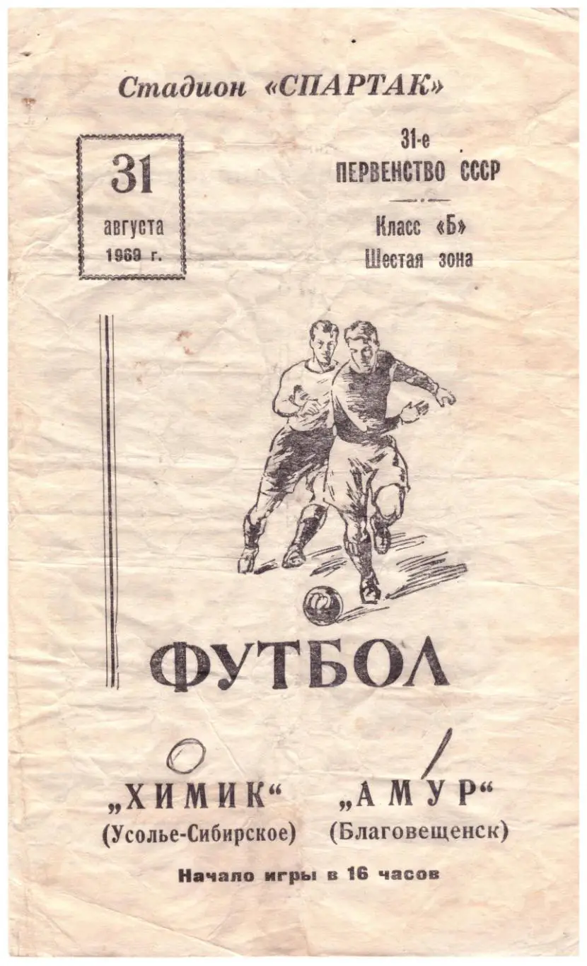 Амур Благовещенск - Химик Усолье-Сибирское 31.08.1969