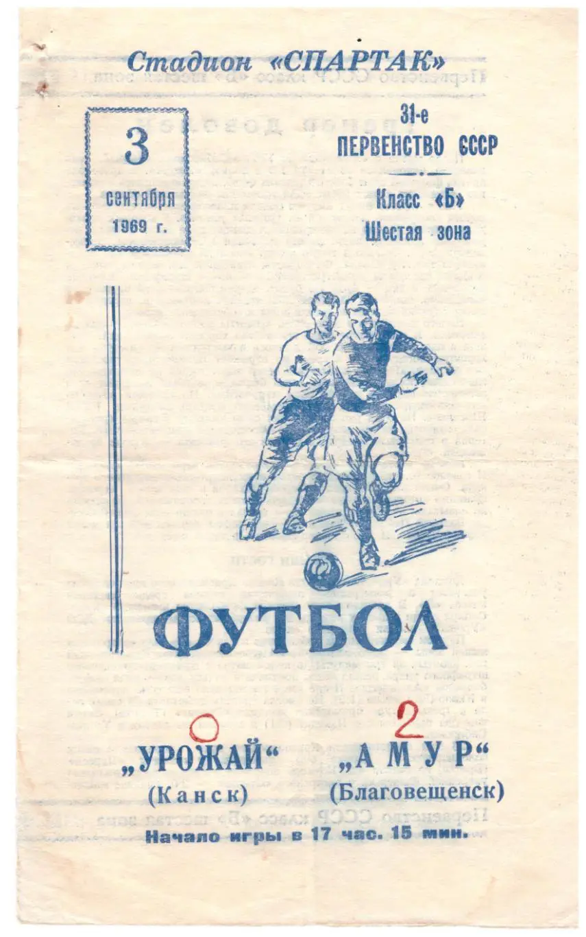Амур Благовещенск - Урожай Канск 03.09.1969