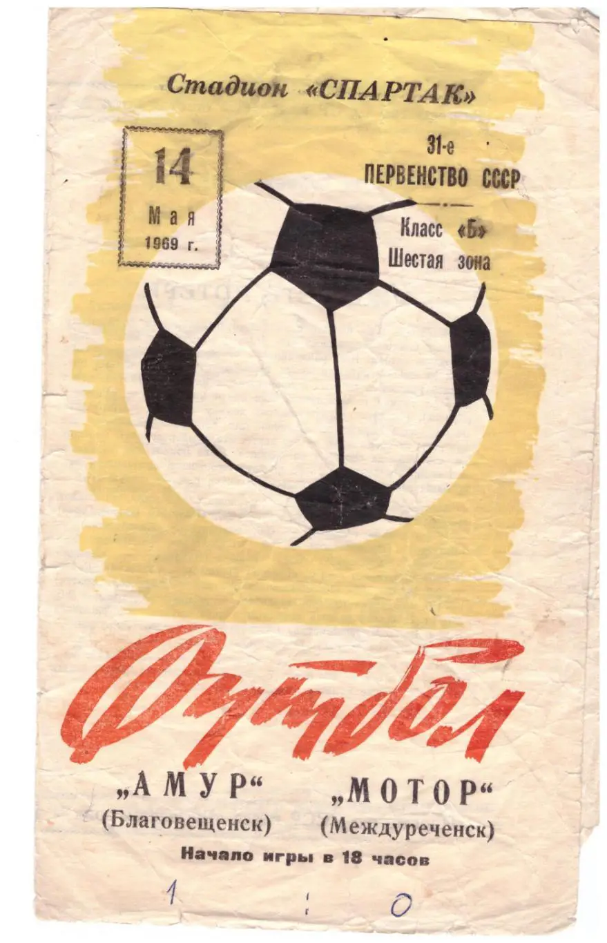 Амур Благовещенск - Мотор Междуреченск 14.05.1969