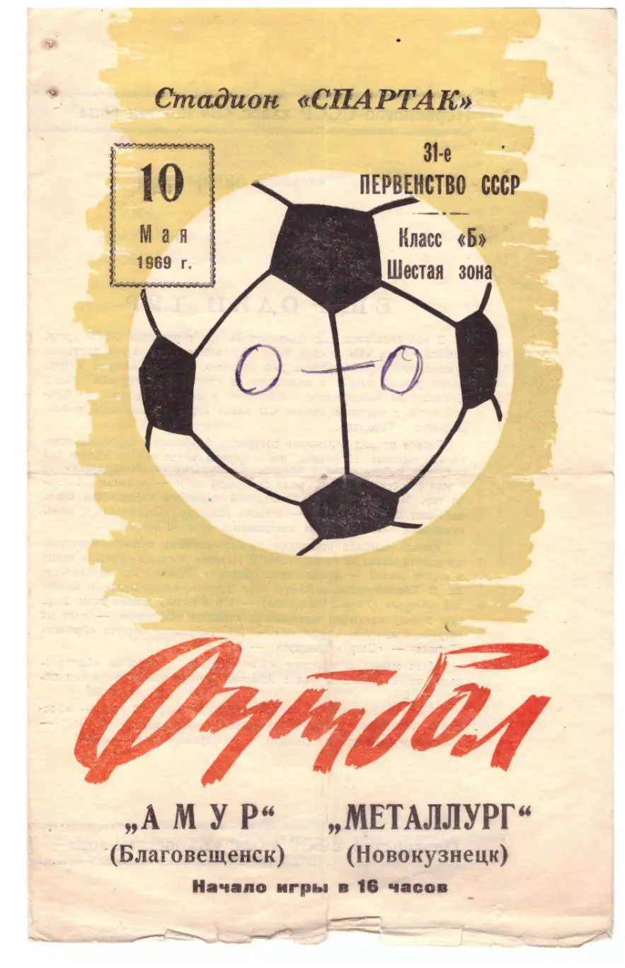 Амур Благовещенск - Металлург Новокузнецк 10.05.1969