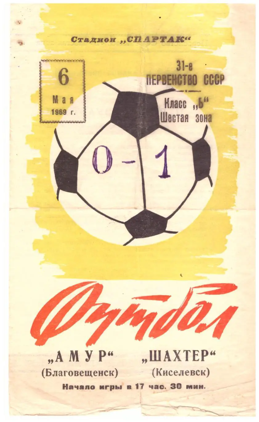 Амур Благовещенск - Шахтер Киселевск 06.05.1969