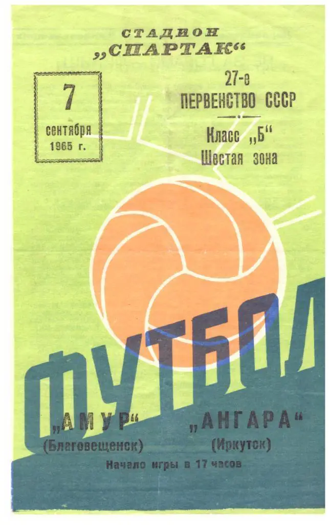 Амур БлаговещенскАнгара Иркутск 07.05.1965