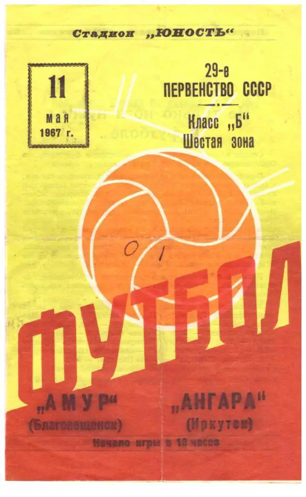 Амур Благовещенск Ангара Иркутск 11.05.1967