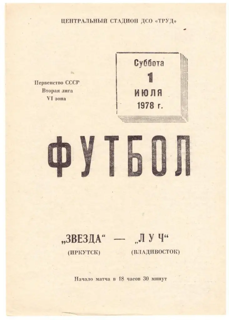 Звезда Иркутск Луч Владивосток 01.07.1978