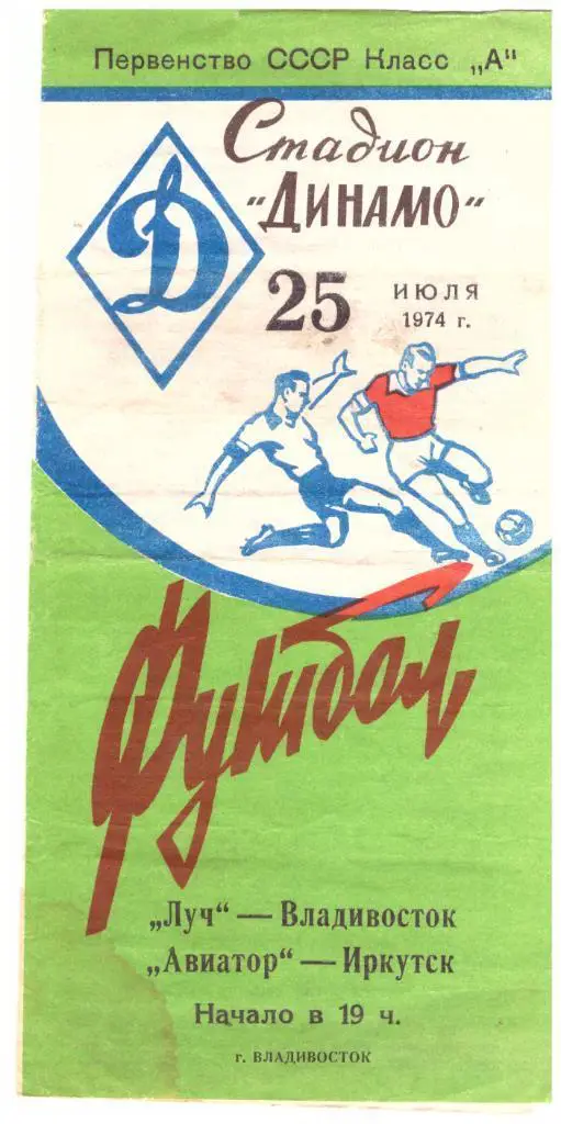 Луч Владивосток - Авиатор Иркутск 25.06.1974