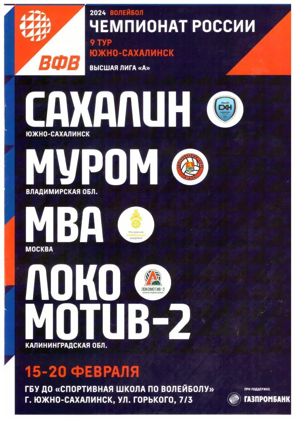 Муром МВА Локомотив-2 Калининград 15-20.02.2024 Тур высшей лиги А