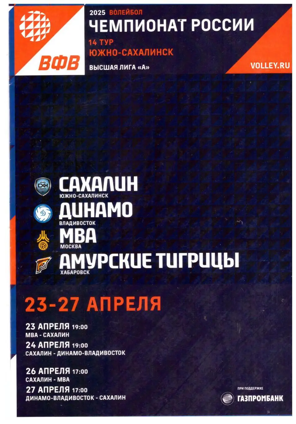 Сахалин Динамо Владивосток МВА Амурские тигрицы Хабаровск 23-27.04.2025
