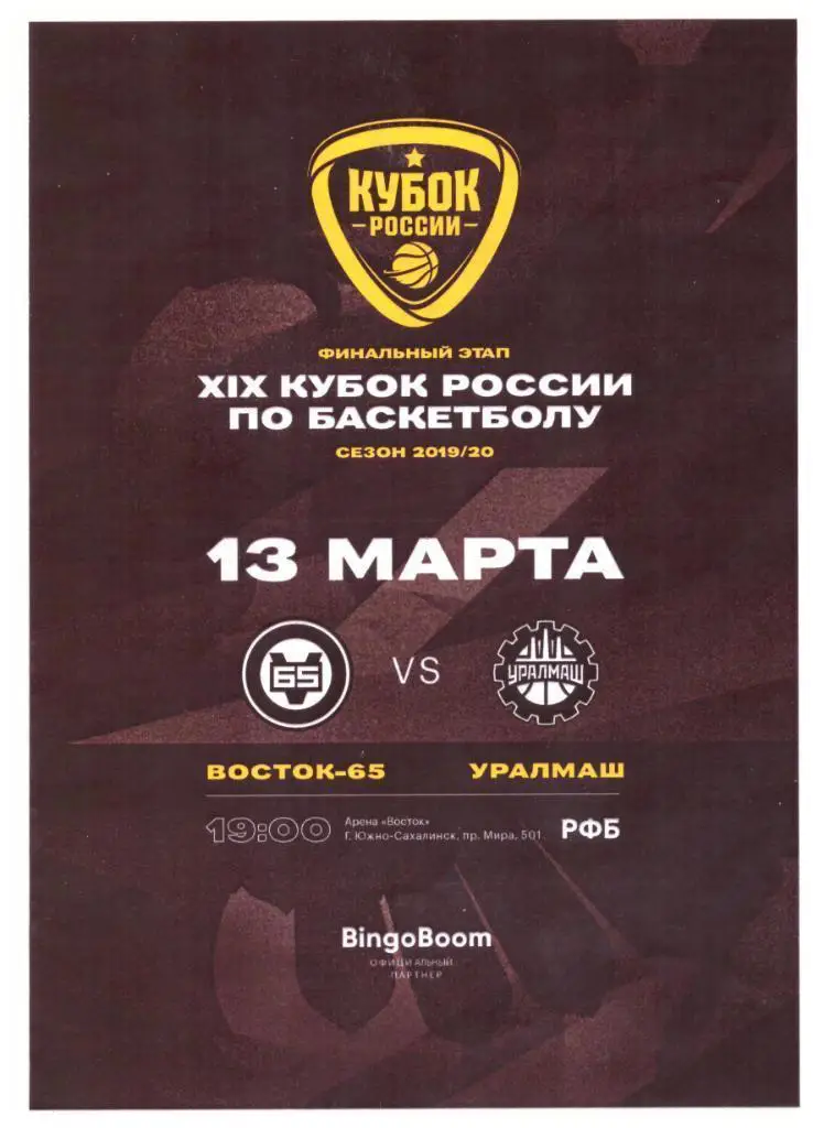 Восток-65 - Уралмаш Екатеринбург 13.03.2020. Кубок России