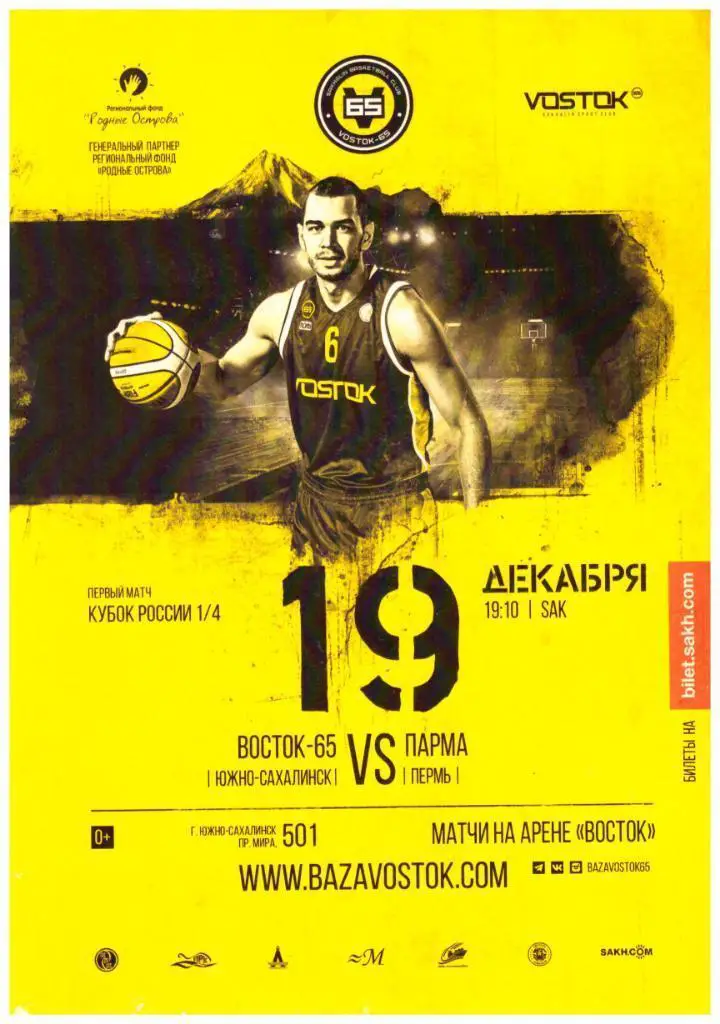 Восток-65 Южно-Сахалинск Парма Пермь 19.12.2018