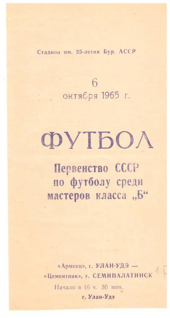 Армеец Улан-Удэ Цементник Семипалатинск 1965