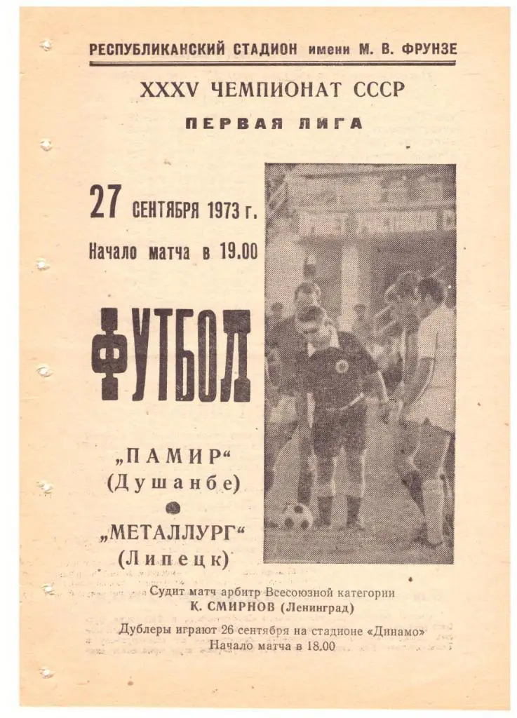 Памир Душанбе - Металлург Липецк 27.09.1973 год