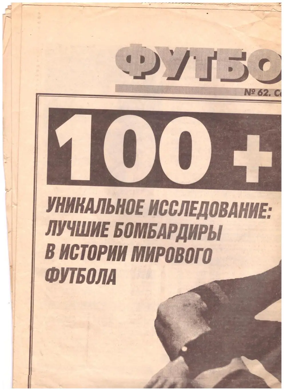 Футбол от Спорт-Экспресса № 62 1997 год 100 Лучших бомбардиров в истории футбола