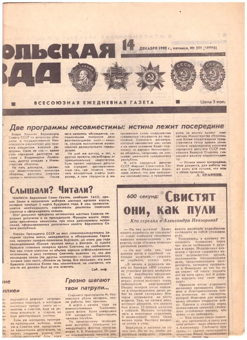 Комсомольская правда 14.12.1990 Статья про Виктора Чанова