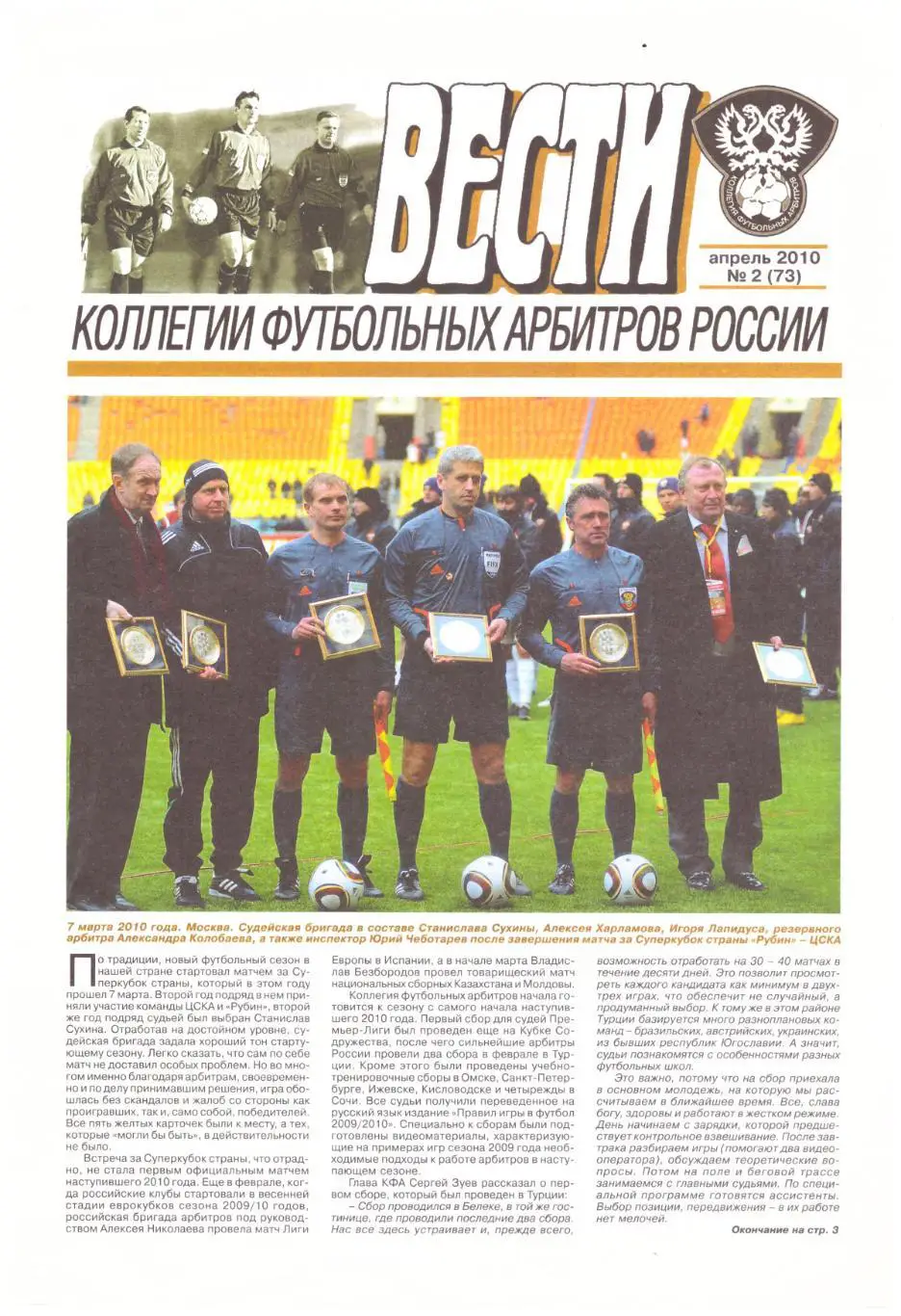 Вести коллегии футбольных арбитров России № 2 2010 год