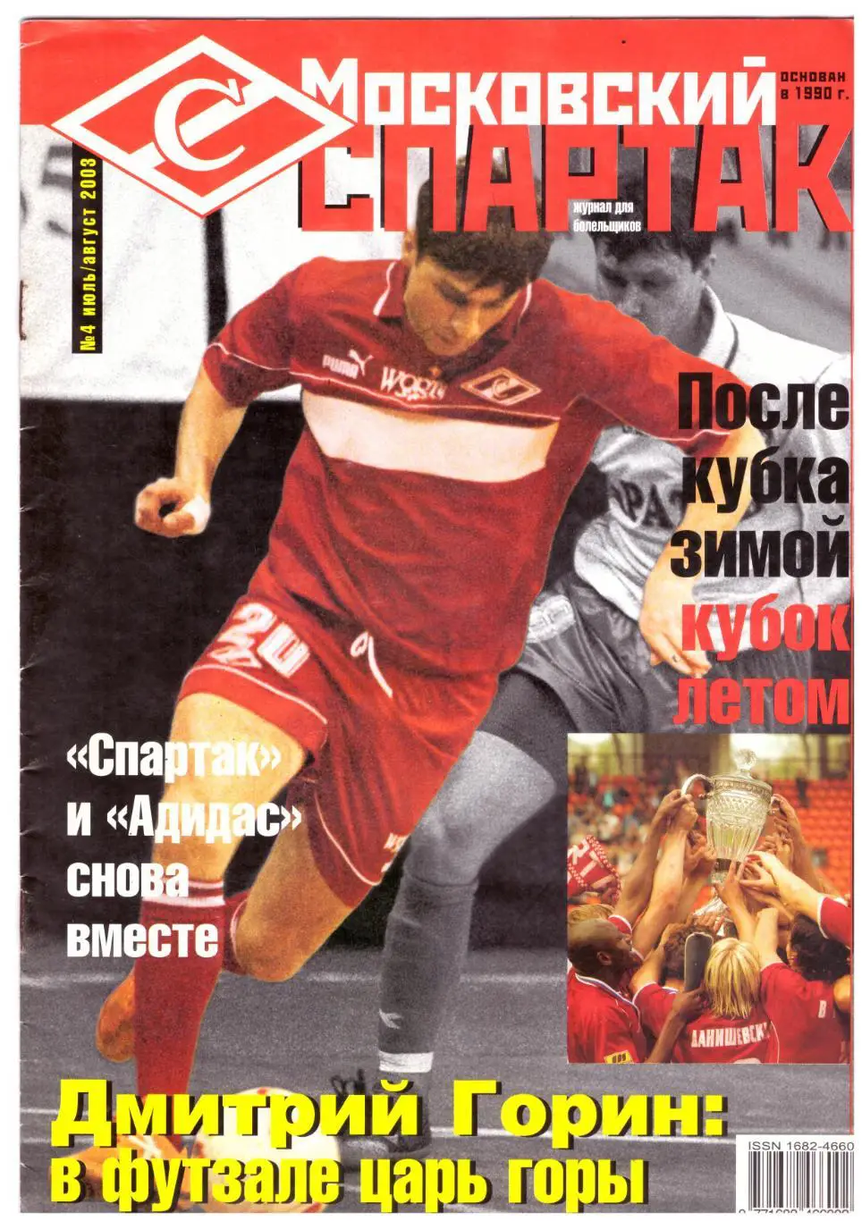 Журнал Спартак № 4 2003 год
