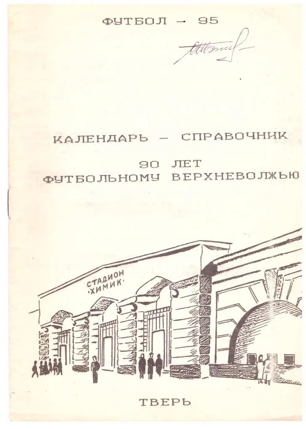 90 лет футбольному Верхневолжью (Тверь, 1995)