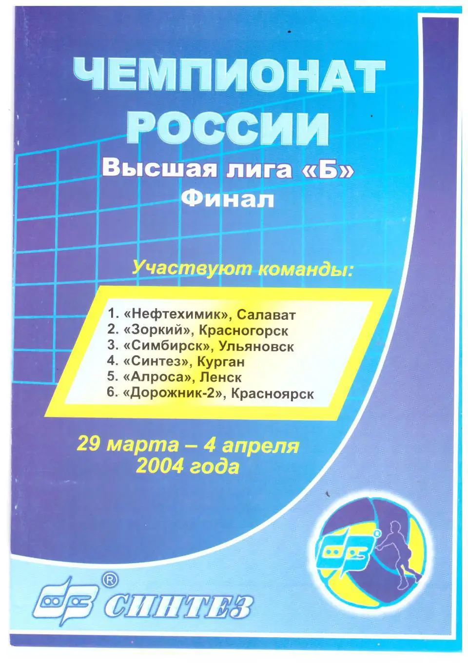 Салават Красногорск Курган Ленск Красноярск Финал высшей лиги Б 2004 года