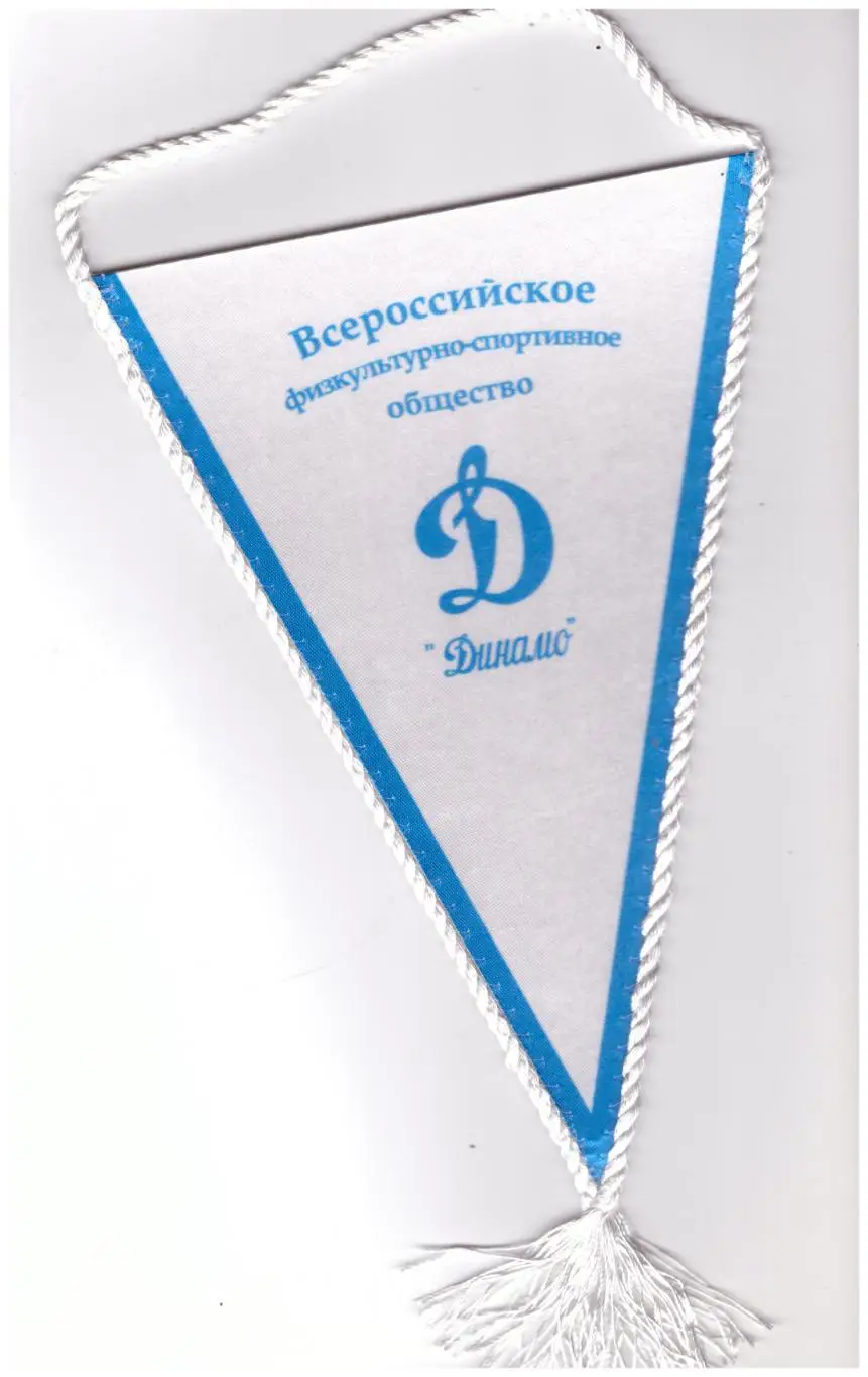 Всероссийское физкультурно-спортивное общество Динамо