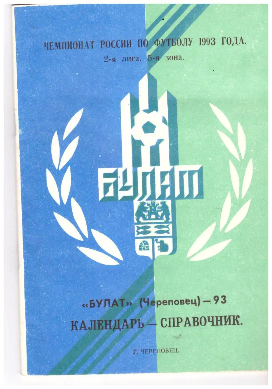 Булат Череповец 1993