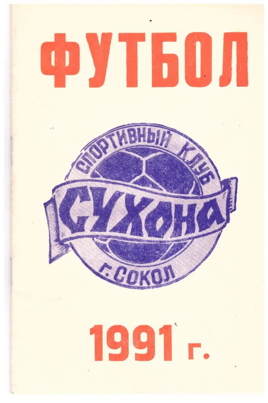 Сухона г. Сокол (Вологодская область) 1991