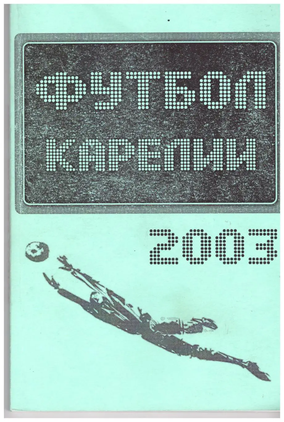 Футбол Карелии (Петрозаводск, 2003)