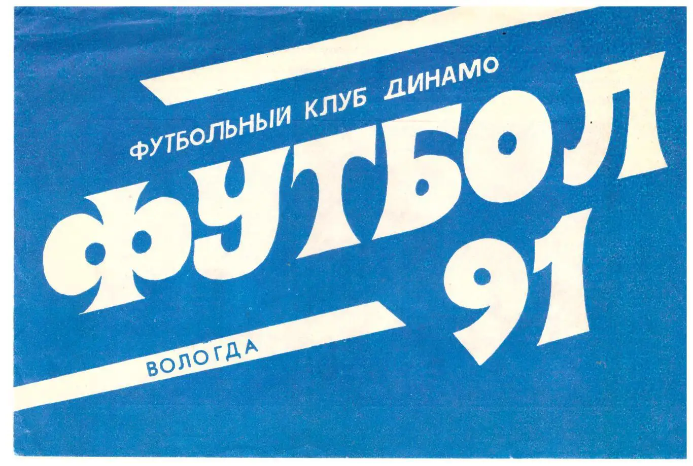 Динамо Вологда 1991