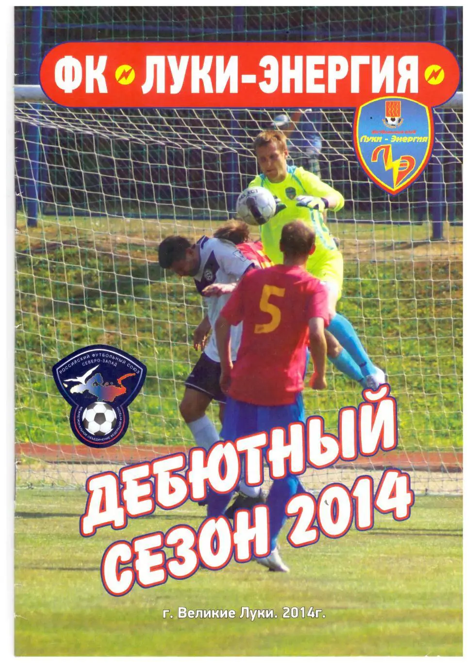 Великие Луки 2014