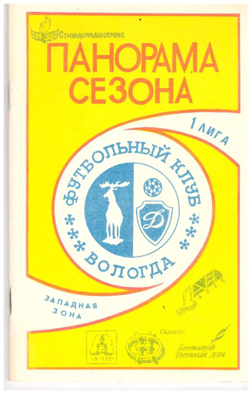 Вологда 1992