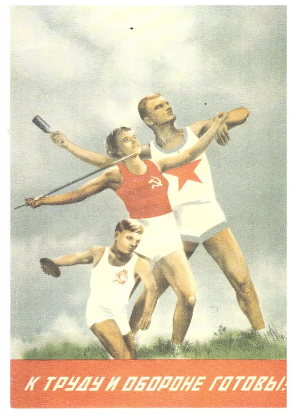 К труду и обороне готовь!