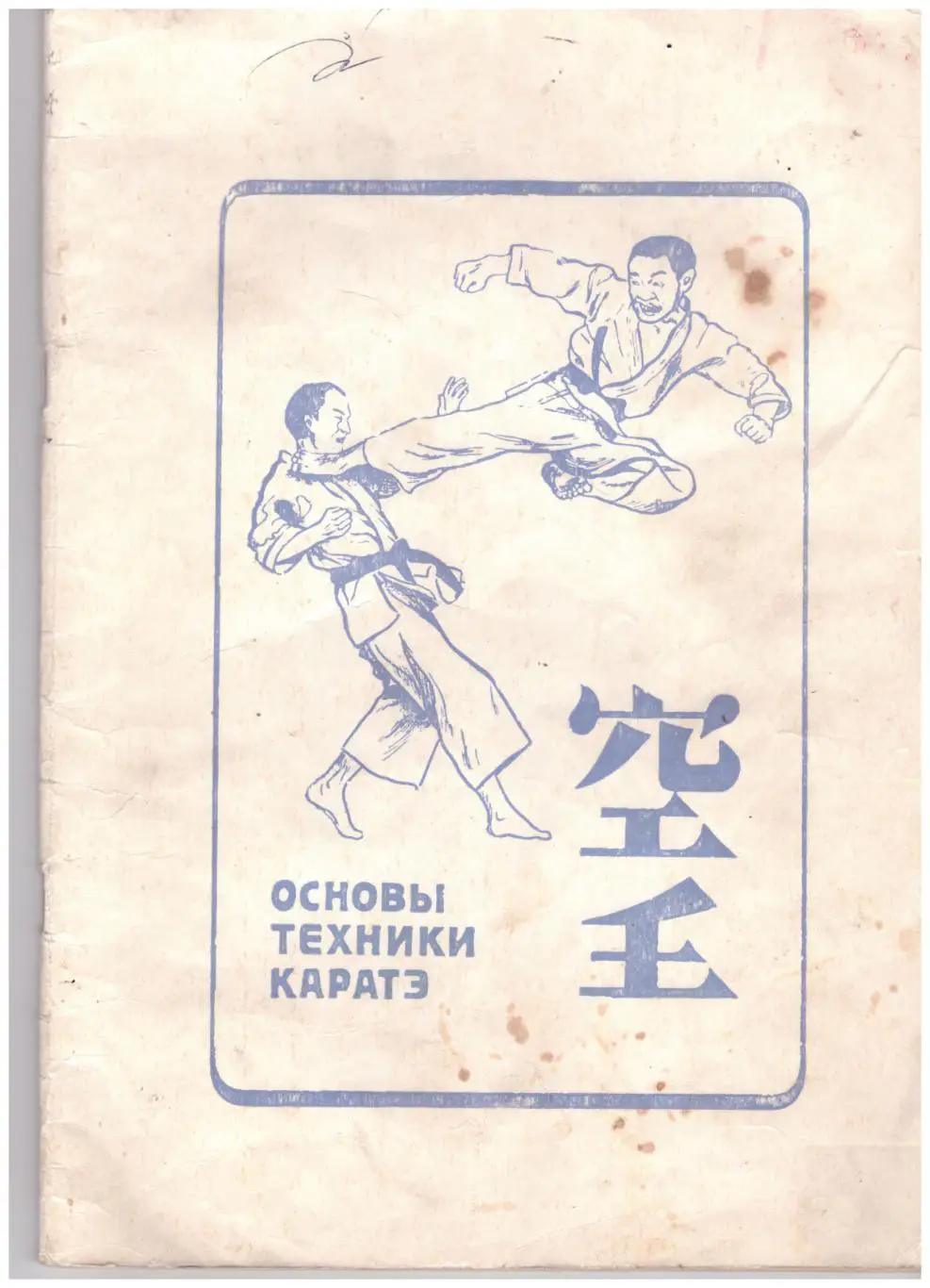 Основы техники каратэ (Александровск-Сахалинский, 1990 год)
