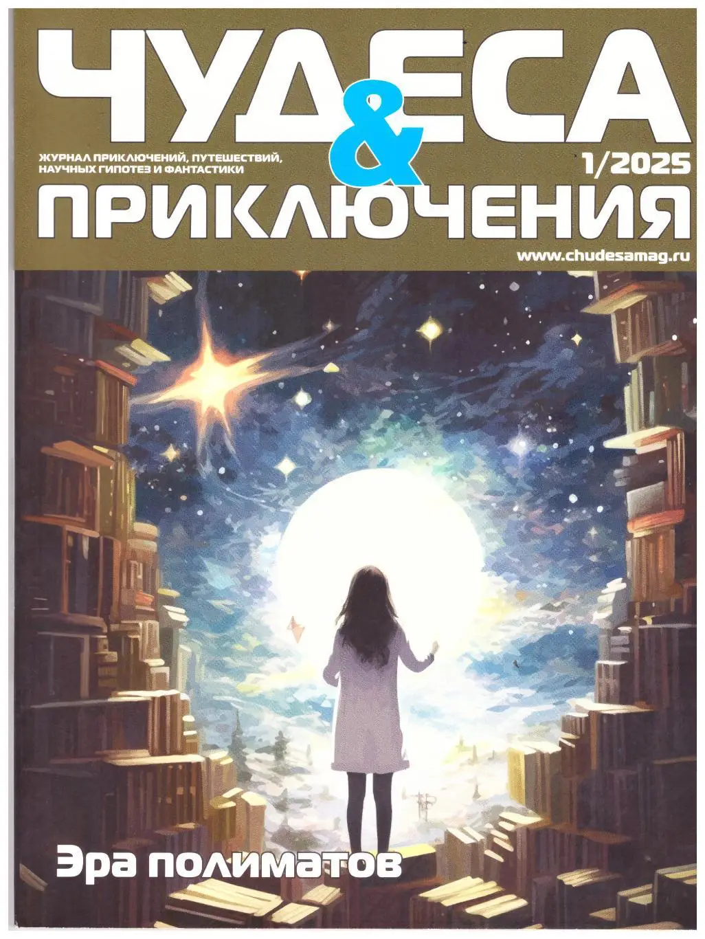 Чудеса и приключения. № 1 2025 год