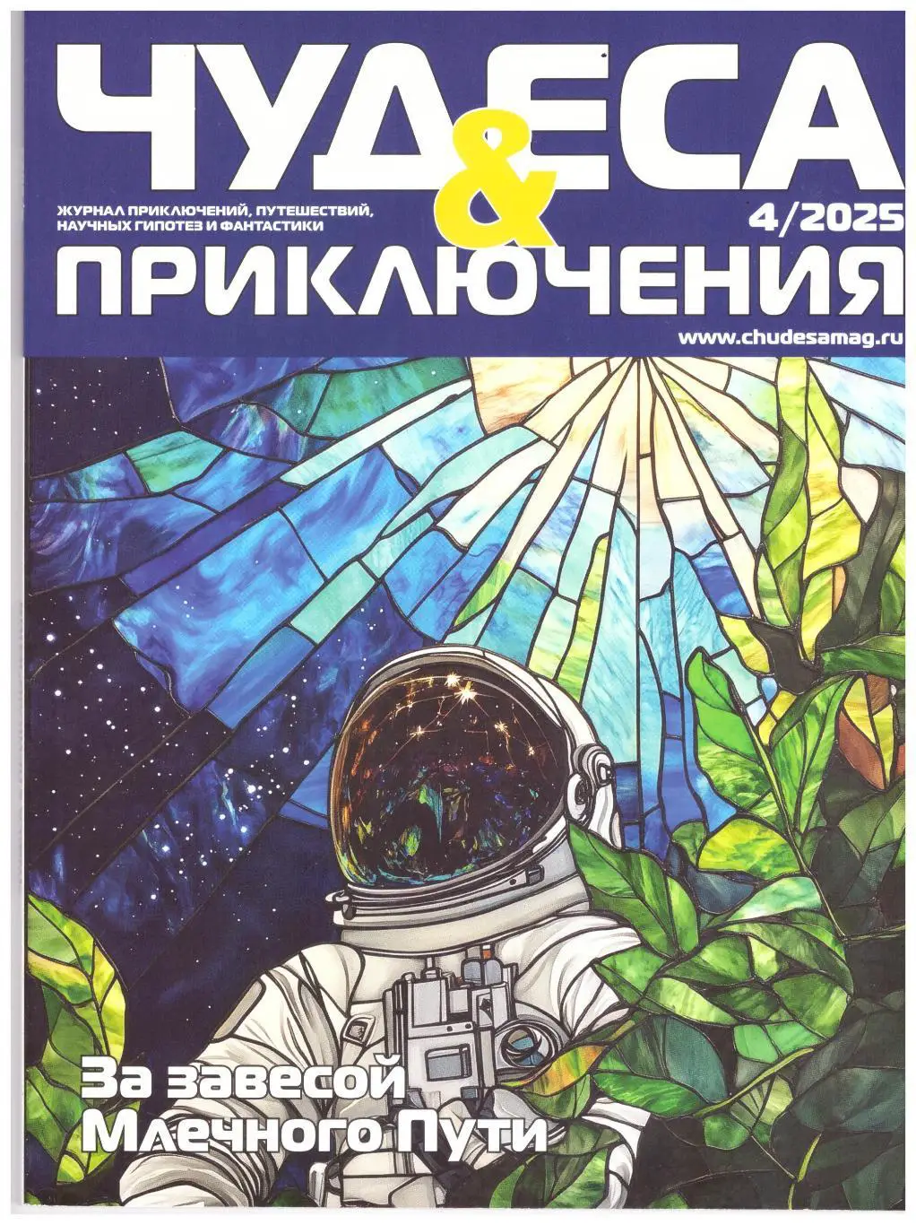 Чудеса и приключения. № 4 2025 год