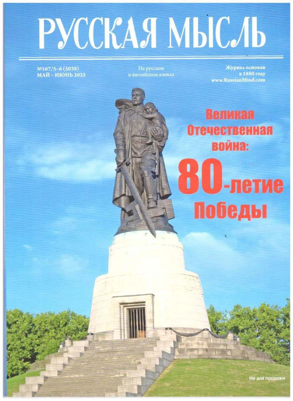 Русская мысль. май-июнь 2025 года (№ 5-6).