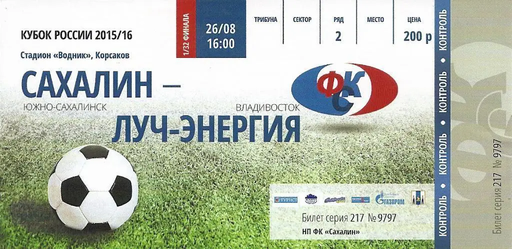 Билет с контролем. Кубок РФ Сахалин - Луч-Энергия Владивосток 26.08.2015