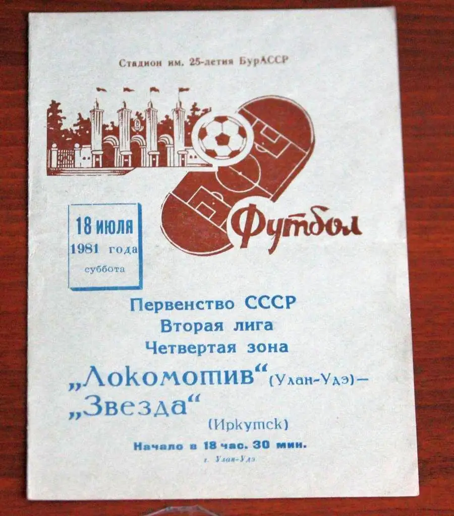 Локомотив Улан-Удэ - Звезда Иркутск 18.07.1981