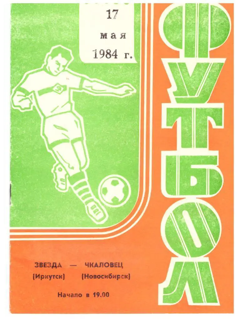 Звезда Иркутск - Чкаловец Новосибирск 17.05.1984