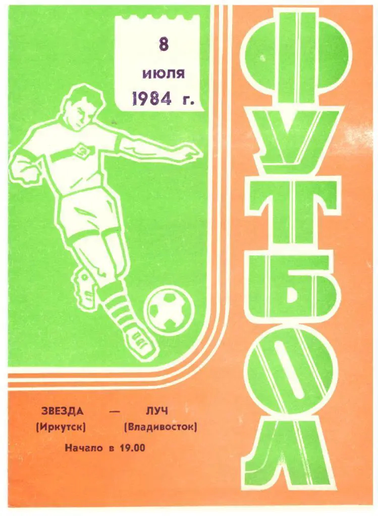 Звезда Иркутск - Луч Владивосток 08.07.1984