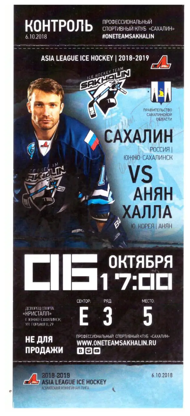 Чемпионат Азиатской хоккейной лиги. Сахалин - Анян Халла 06.10.2018