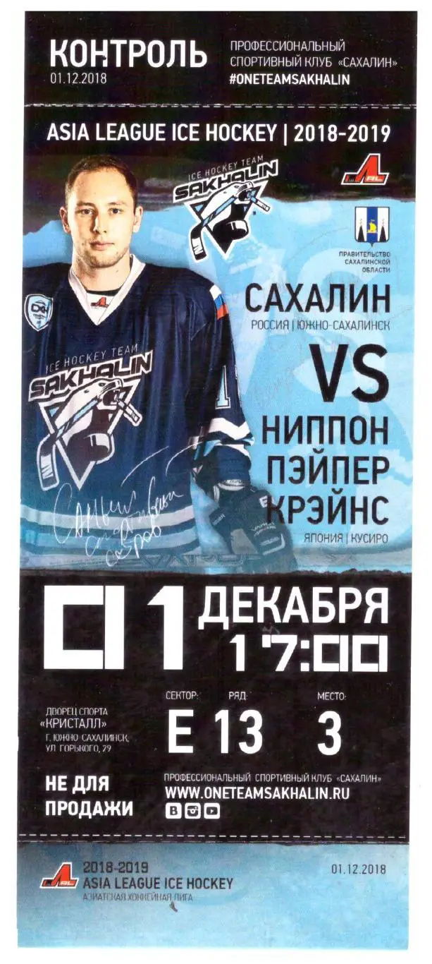 Чемпионат Азиатской хоккейной лиги.Сахалин - Ниппон Пэйпер Крэйнс 01.12.2018