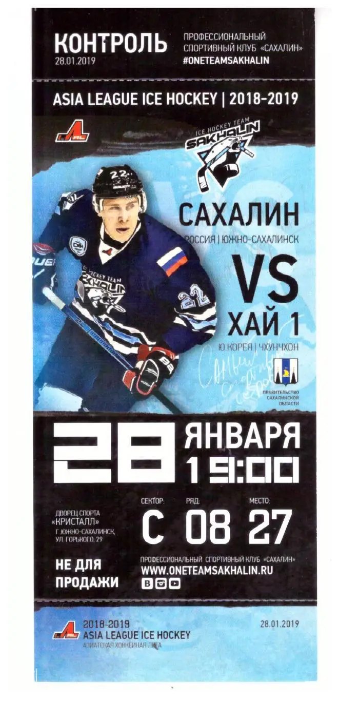Чемпионат Азиатской хоккейной лиги. Сахалин - Хай 1 Корея 28.01.2019