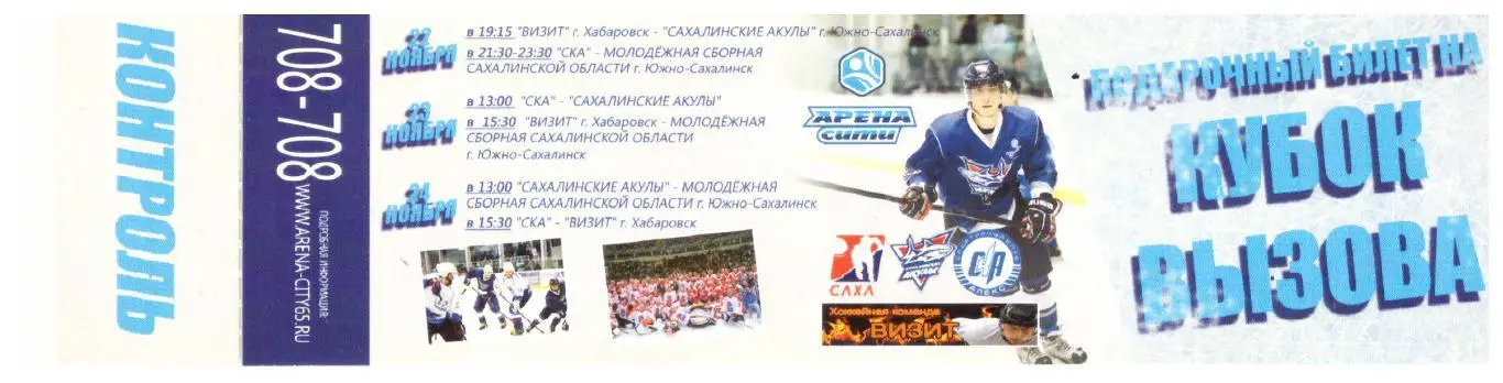 Кубок вызова в Южно-Сахалинске (с участием чемпиона ДФО Визит Хабаровск) 2013